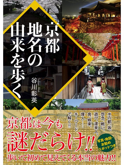 Title details for 京都　地名の由来を歩く by 谷川彰英 - Available